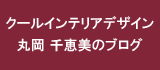 クールインテリア ブログ