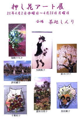 茶処しんり押し花アート展