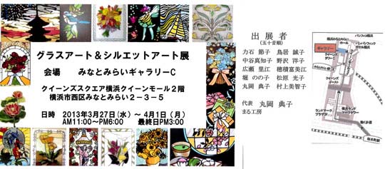 グラスアート＆シルエットアート展