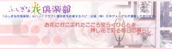 ふしぎな花倶楽部