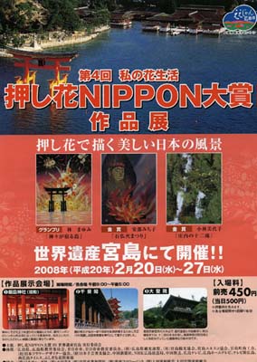 私の花生活「押し花NIPPON大賞」作品展見学記